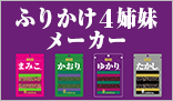 ふりかけ4姉妹メーカー