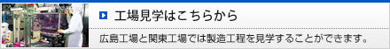 工場見学はこちらから