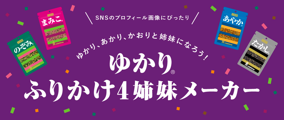 ゆかり 三島食品