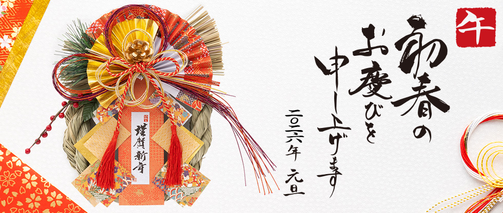 初春のお慶びを申し上げます。2026年元旦