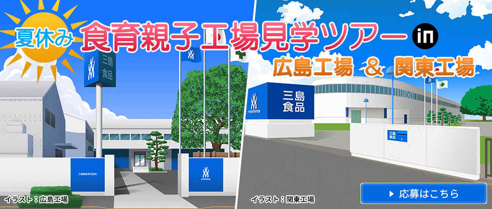 夏休み親子工場見学ツアー 応募受付中