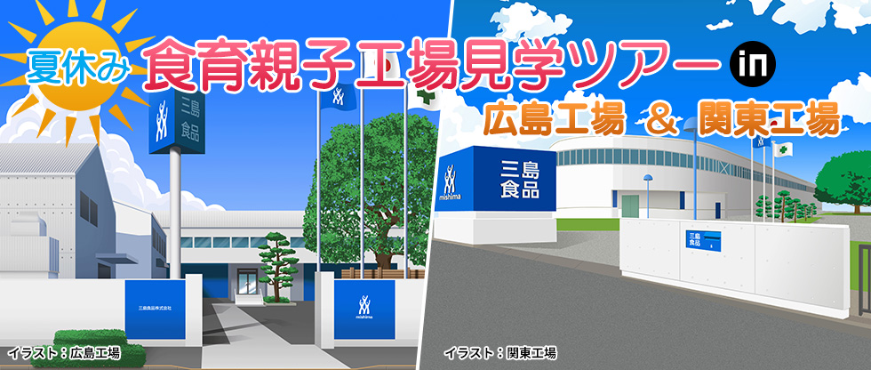 夏休み 食育親子工場見学ツアー in 広島工場＆関東工場