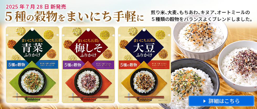 2025年7月 新発売「まいにち五穀」シリーズ