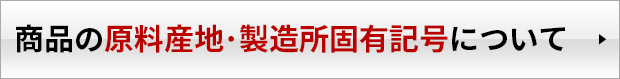 商品の原料産地・製造所固有記号について