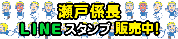 瀬戸係長LINEスタンプ販売中！