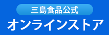 三島食品 公式オンラインストア