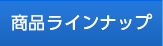 商品ラインナップ