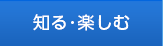 知る・楽しむ