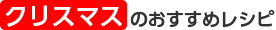 クリスマスのおすすめレシピ